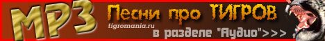 http://tigromania.ru/download.php?list.1