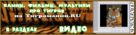 http://tigromania.ru/download.php?list.2