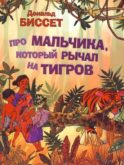 Про мальчика, который рычал на тигров