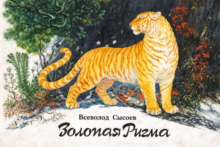 Золотая Ригма