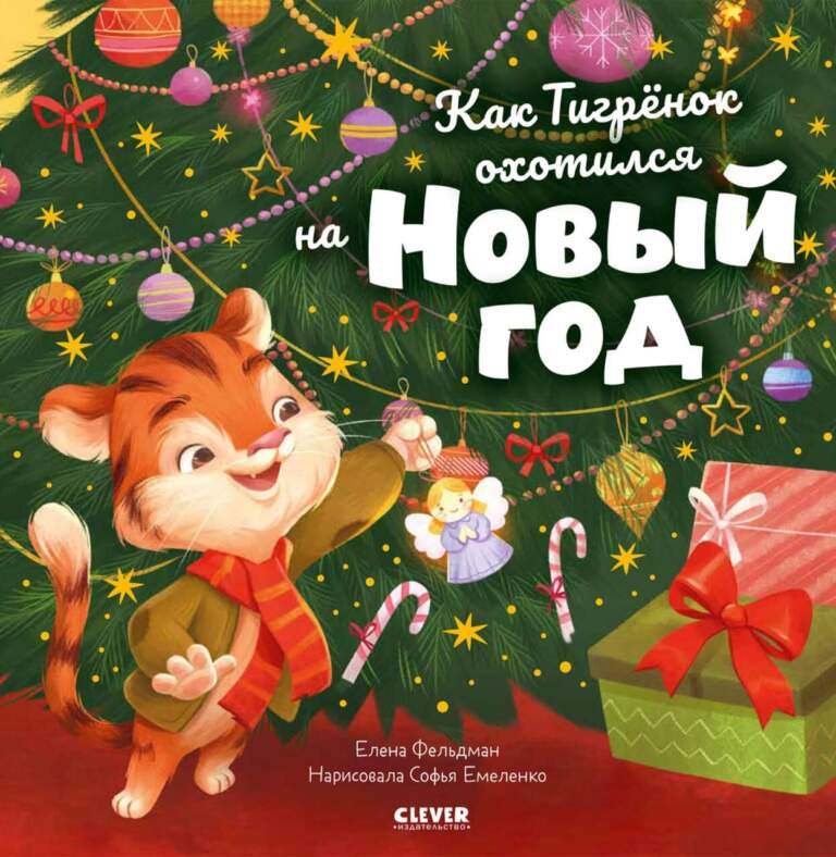 Как Тигрёнок охотился на Новый год