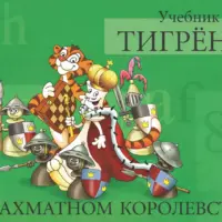 Тигренок в шахматном королевстве — Учебник + тетрадь