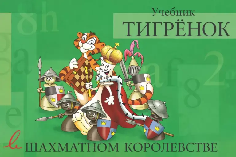 Тигренок в шахматном королевстве — Учебник + тетрадь