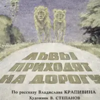Львы выходят на дорогу (Диафильм)