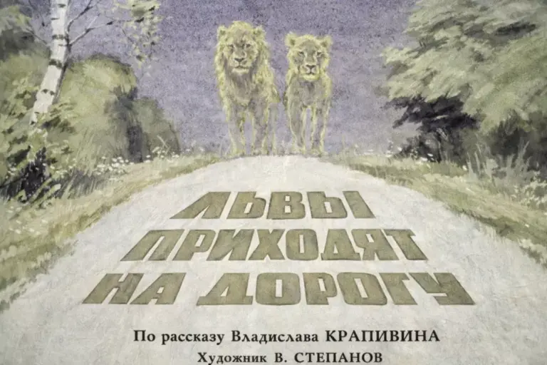 Львы выходят на дорогу (Диафильм)