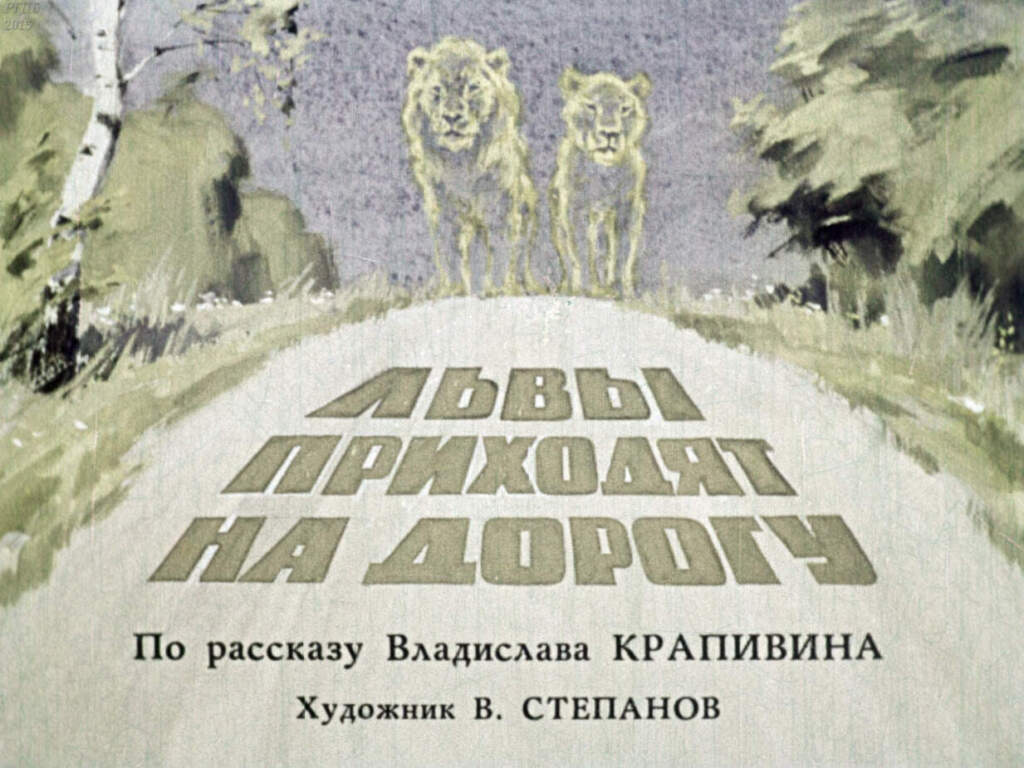 Львы выходят на дорогу (Диафильм)